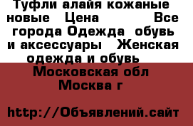 Туфли алайя кожаные, новые › Цена ­ 2 000 - Все города Одежда, обувь и аксессуары » Женская одежда и обувь   . Московская обл.,Москва г.